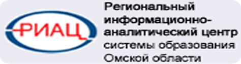 Региональный информационно-аналитический центр системы образования Омской области