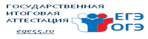 Государственная итоговая аттестация в Омской области
