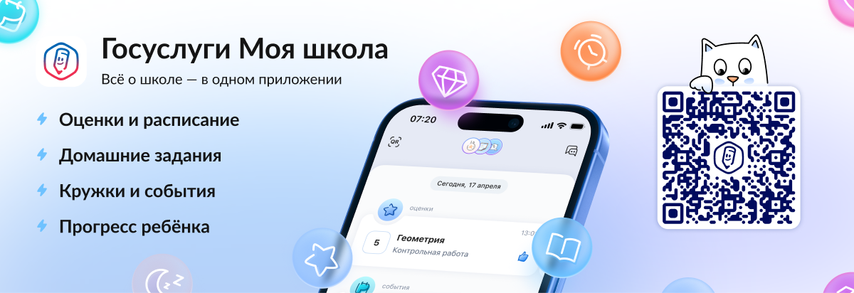 Наша школа уже в приложении «Госуслуги Моя школа». Скачайте приложение и смотрите всё сразу — оценки, расписание и домашнее задание: https://vk.cc/cR2YjP